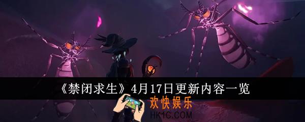 禁闭求生4月17日更新内容有哪些