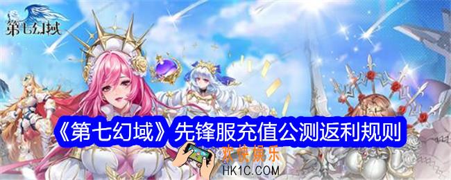 第七幻域先锋服怎么返利