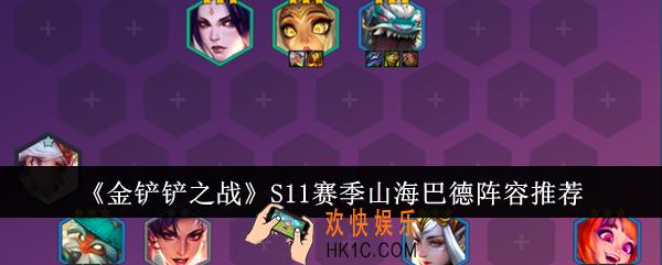 金铲铲之战S11赛季山海巴德阵容怎么选