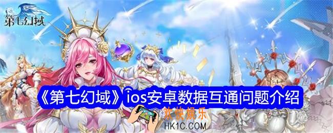 第七幻域互通吗