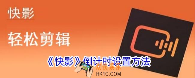 快影怎么倒计时
