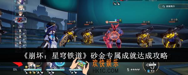 崩坏星穹铁道砂金专属成就怎么达成