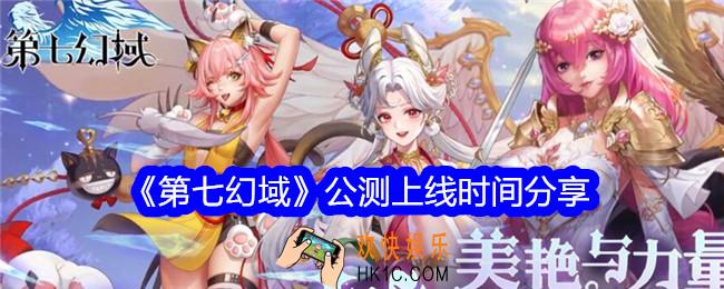 第七幻域什么时候上线