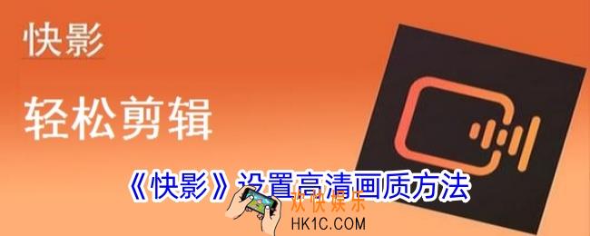 快影怎么调高清画质
