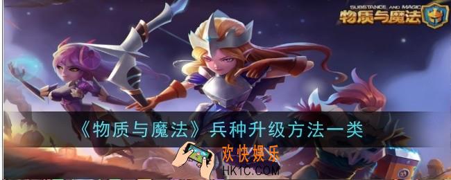 物质与魔法兵种怎么升级