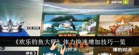 欢乐钓鱼大师体力怎么快速增加