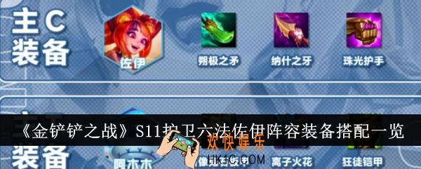 金铲铲之战S11护卫六法佐伊阵容装备怎么搭配