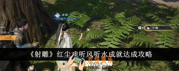 射雕红尘戏听风听水成就怎么达成