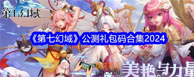 第七幻域礼包码大全