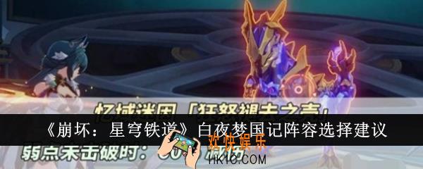 崩坏星穹铁道白夜梦国记阵容怎么选