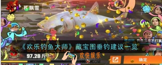 欢乐钓鱼大师藏宝图怎么垂钓