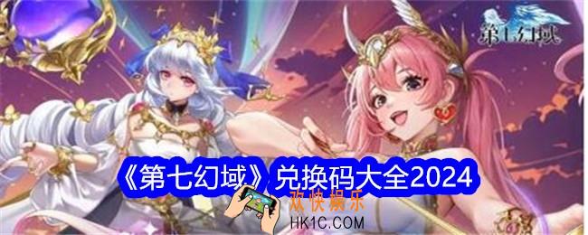 第七幻域兑换码是什么