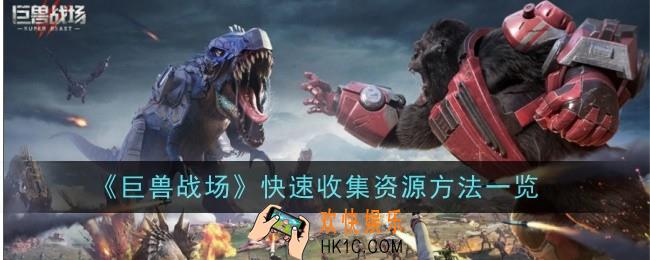 巨兽战场怎么快速收集资源