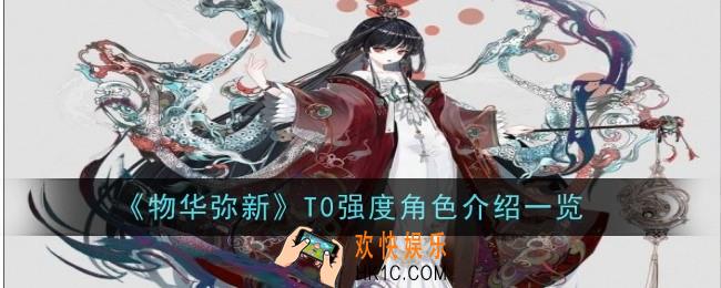 物华弥新T0强度角色是什么