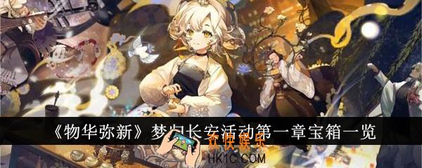 物华弥新梦归长安活动第一章宝箱在哪