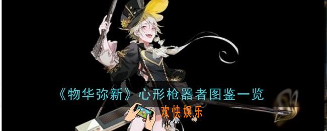 物华弥新心形枪器者怎么样