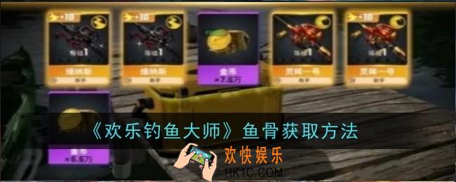 欢乐钓鱼大师鱼骨怎么获取