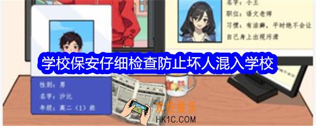 想不到鸭小游戏学校保安攻略