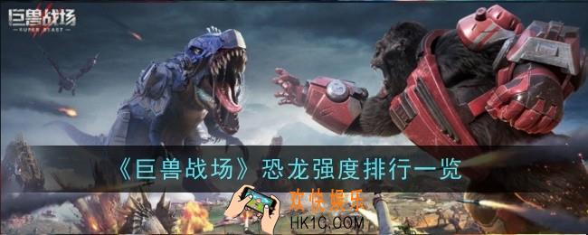 巨兽战场恐龙强度怎么样