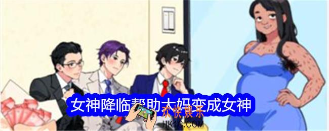 想不到鸭小游戏女神降临攻略