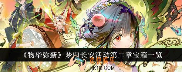 物华弥新梦归长安活动第二章宝箱在哪里
