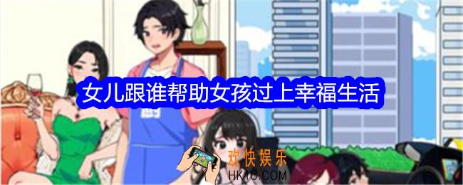 想不到鸭小游戏女儿跟谁攻略