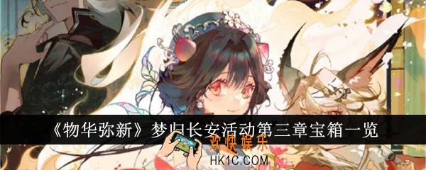 物华弥新梦归长安活动第三章宝箱在哪里