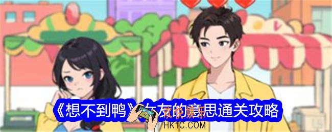想不到鸭小游戏女友的意思攻略