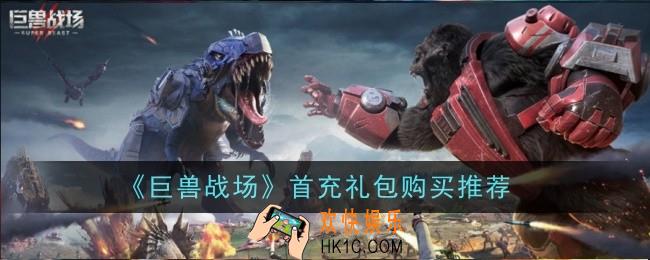 巨兽战场首充礼包购买推荐什么