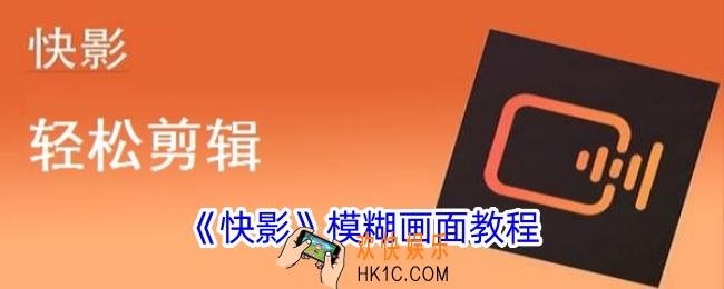 快影怎么模糊画面