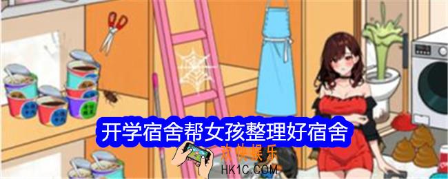 想不到鸭小游戏开学宿舍攻略