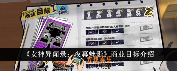 女神异闻录夜幕魅影商业目标是什么