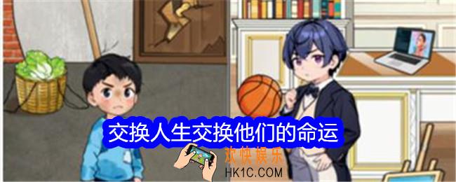 想不到鸭小游戏交换人生攻略