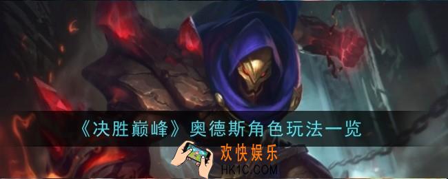 决胜巅峰奥德斯角色怎么样
