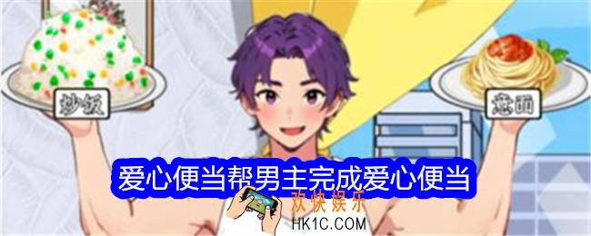 想不到鸭小游戏爱心便当攻略