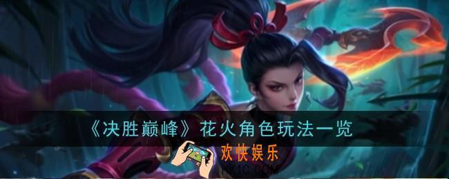 决胜巅峰花火角色怎么样