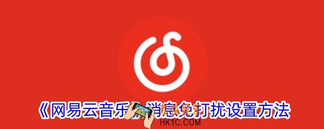 网易云音乐怎么设置消息免打扰