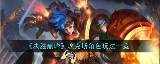 决胜巅峰埃克斯角色怎么样
