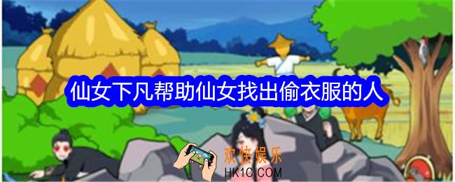 想不到鸭小游戏仙女下凡攻略