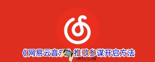 网易云音乐推歌参谋在哪