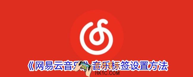 网易云音乐怎么设置音乐标签