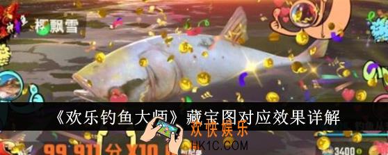 欢乐钓鱼大师藏宝图对应效果怎么样