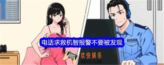 想不到鸭小游戏电话求救攻略