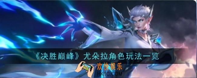 决胜巅峰尤朵拉角色怎么样