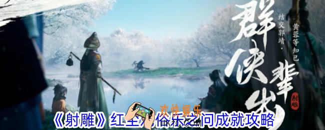 射雕红尘戏俗乐之问成就怎么获得