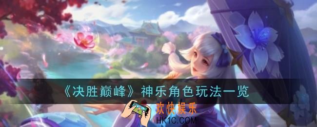 决胜巅峰神乐角色怎么样