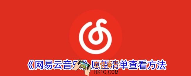 网易云音乐愿望清单在哪里