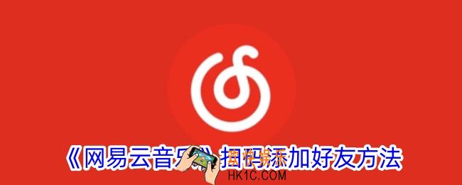 网易云音乐怎么扫码加好友