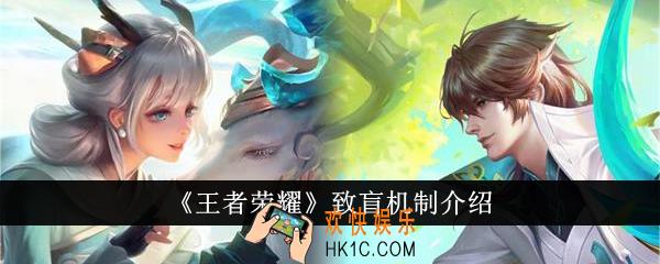 王者荣耀致盲机制是什么
