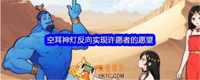 想不到鸭空耳神灯攻略